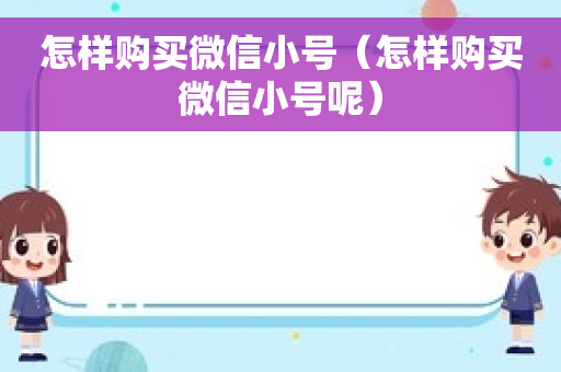 怎样购买微信小号（怎样购买微信小号呢）