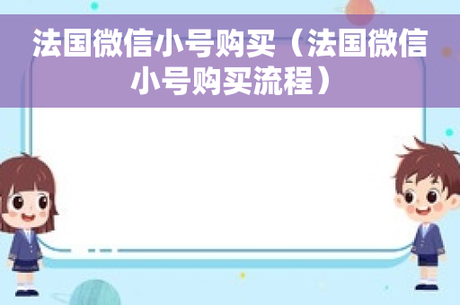 法国微信小号购买（法国微信小号购买流程）