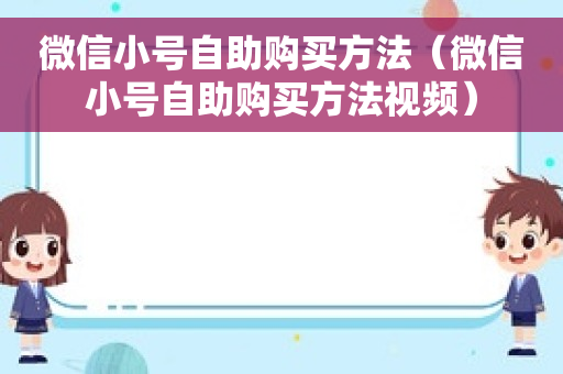 微信小号自助购买方法（微信小号自助购买方法视频）