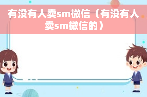 有没有人卖sm微信（有没有人卖sm微信的）