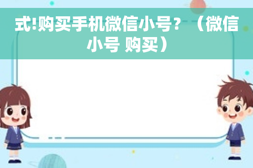 式!购买手机微信小号？（微信小号 购买）