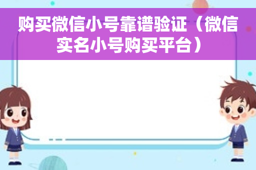 购买微信小号靠谱验证（微信实名小号购买平台）