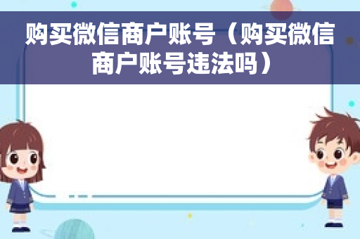 购买微信商户账号（购买微信商户账号违法吗）