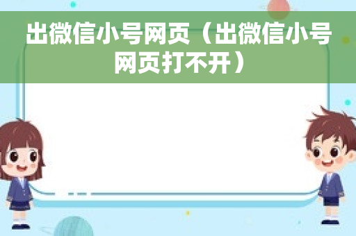 出微信小号网页（出微信小号网页打不开）