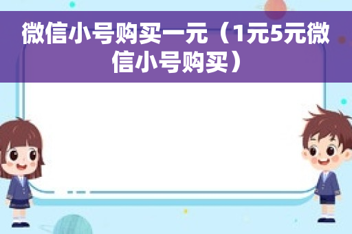 微信小号购买一元（1元5元微信小号购买）