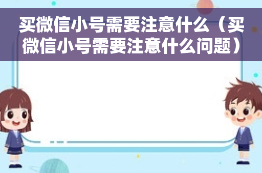 买微信小号需要注意什么（买微信小号需要注意什么问题）