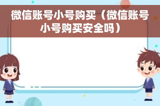 微信账号小号购买（微信账号小号购买安全吗）